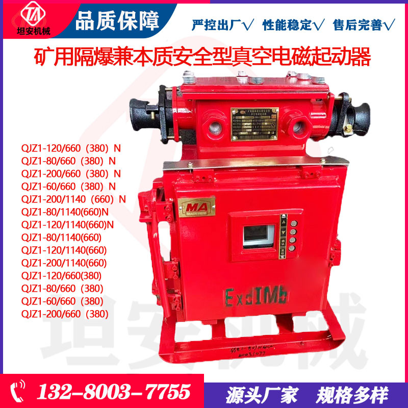矿用隔爆兼本质安全型可逆真空电磁起动器QJZ1-120/1140(660)N