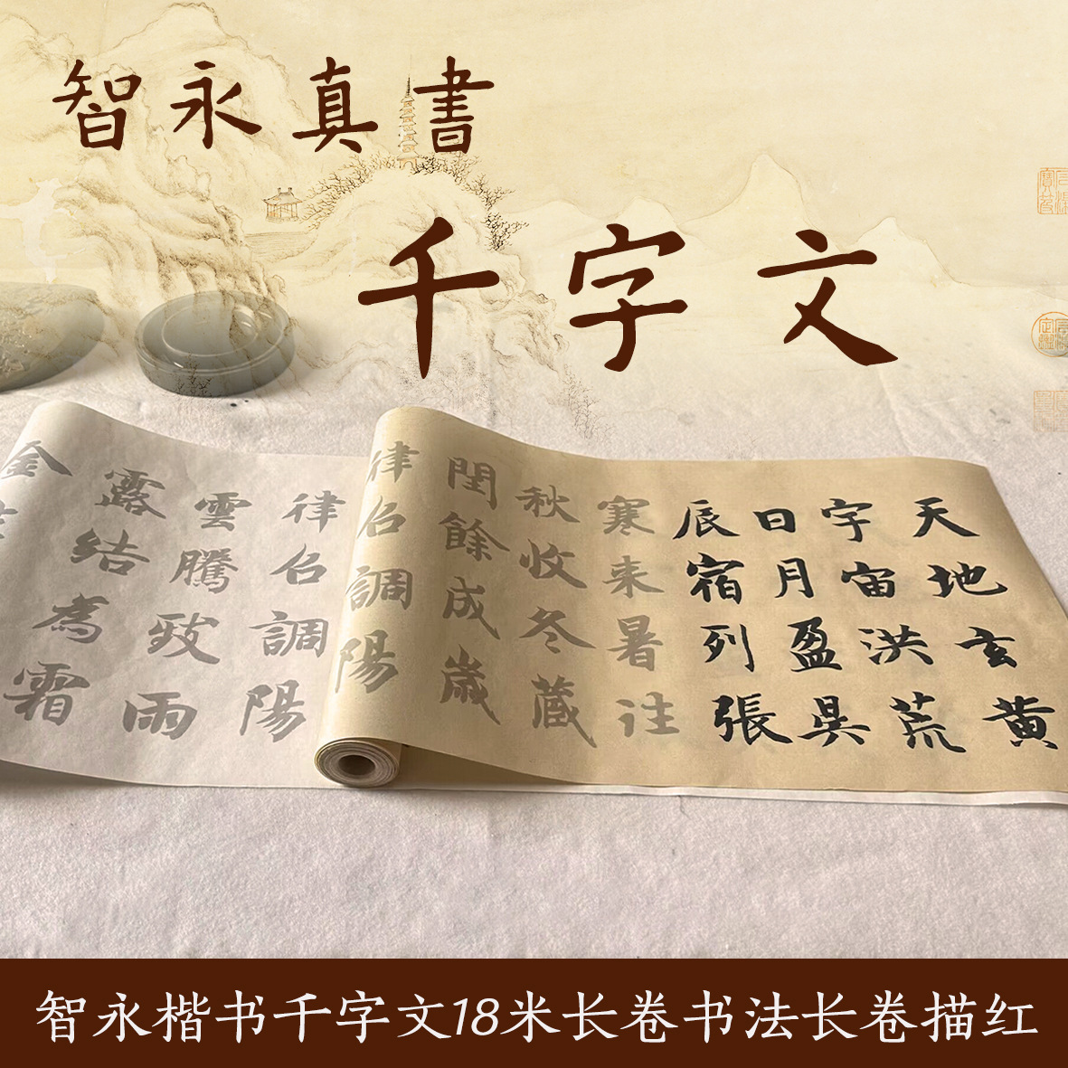 智永真书千字文楷书毛笔熟宣纸描红长卷大字版书法纸初学者入门