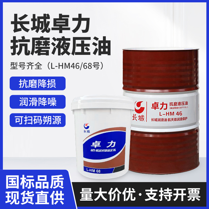 长城卓力抗磨液压油高压高清L-HM46/68号正品叉车航空机器液压油