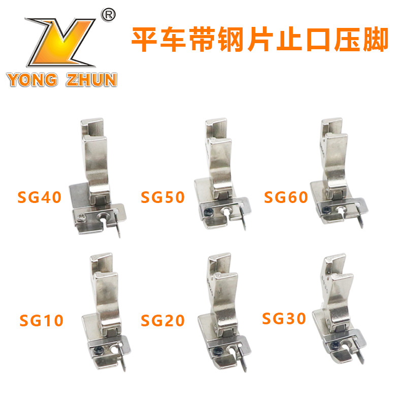 SG10进口弹簧带钢片止口压脚SG60薄料防皱全钢平车挡边压边线压脚