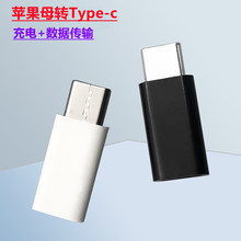 适用于苹果转type-c转接头lightning转tpc转换头iphone手机数据