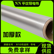 平纹导电布加厚款柔软RFID屏蔽里布防辐射防消磁防盗刷