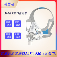 瑞思迈AirFit F20面罩 呼吸机原装进口配件 家用舒适口鼻面罩