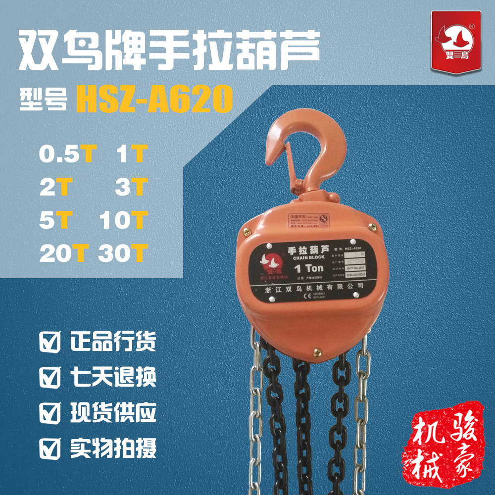 双鸟牌HSZ-A620款手拉葫芦  手动葫芦  链条葫芦 1吨2吨3吨