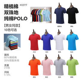 210克精梳棉polo衫定制 翻领工作服广告衫短袖印字图刺绣印logo