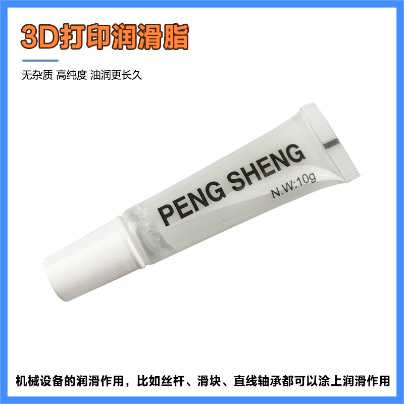 3D打印机配件 轴承导轨丝杆工业保养润滑脂 润滑防锈静音润滑油