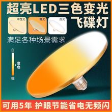 三色变光led灯泡飞碟灯E27螺口白光暖光可调家用变色灯泡外贸批发
