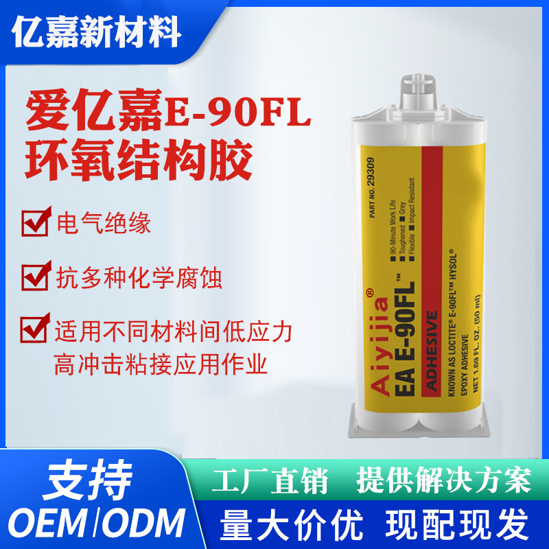 爱亿嘉E90FL环氧树脂结构胶 电气绝缘AB胶 橡胶软钢钢管粘接胶水