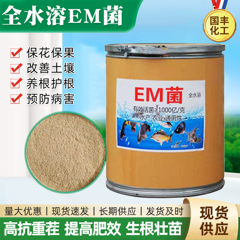 EM菌全水溶复合菌水产农用养殖用含光合细菌益生菌全水溶em菌