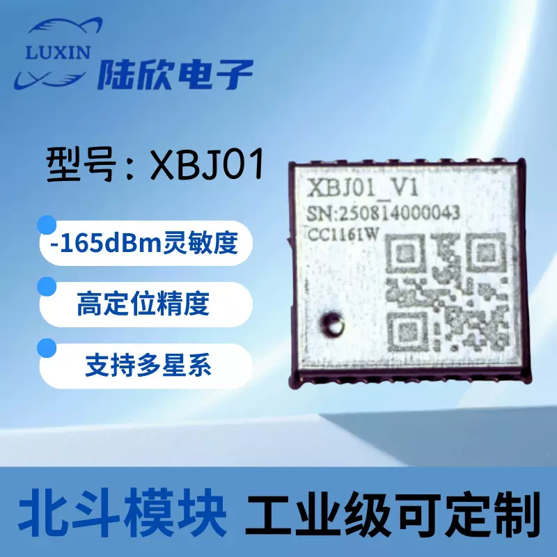 BDS北斗定位模块高精度GPS工业级国产方案车载导航模组XBJ01