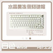 白色水晶果冻侧刻136键小全键PBT双色注塑冰晶机械键盘通用