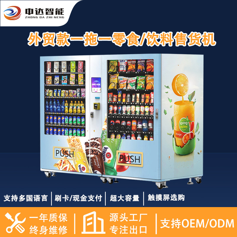 外贸一拖一零食饮料自动售卖机刷卡现金支付售货机制冷贩卖机商用