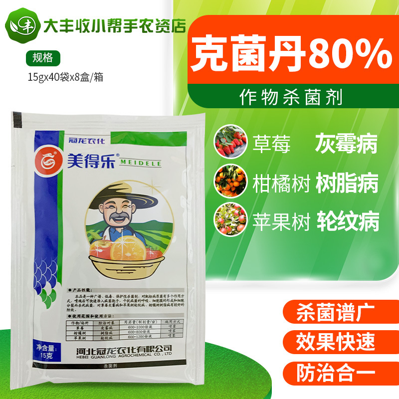 冠龙美得乐 80%克菌丹草莓灰霉病柑橘树脂病苹果轮纹病杀菌剂农药