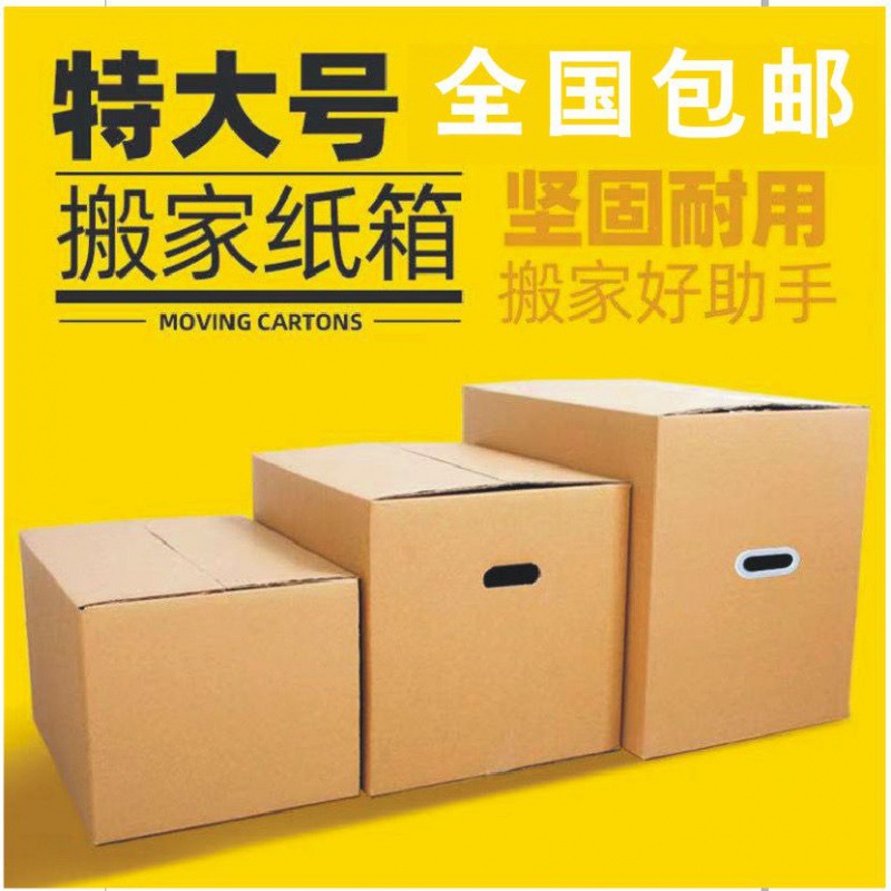 搬家箱子纸箱子特硬大号打包用加厚纸盒收纳整理快递包装纸箱跨境