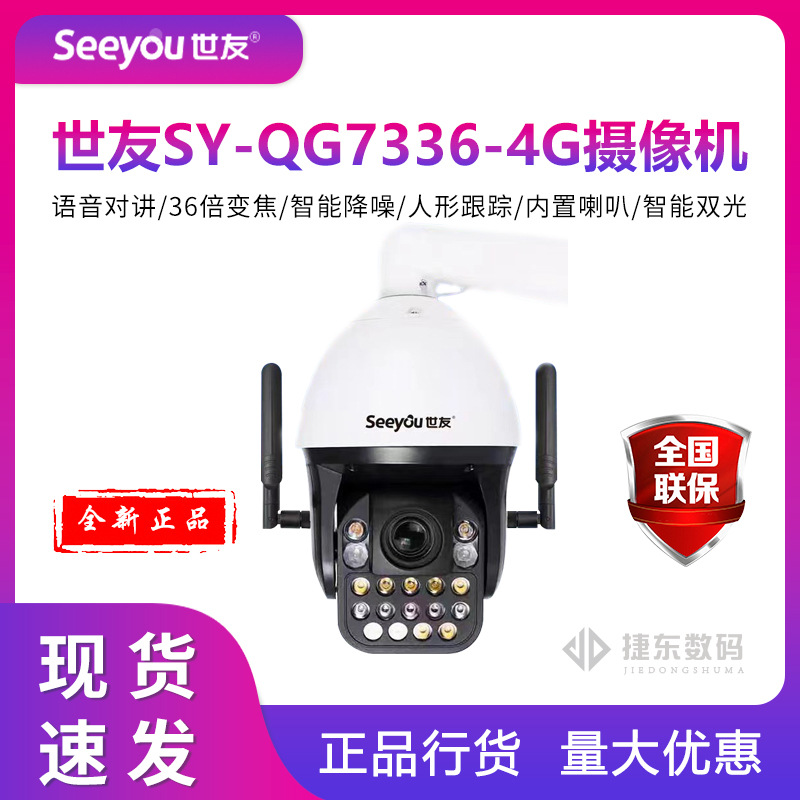 世友SY-QG7336-4G球机7寸自带网卡36倍变焦支持语音警戒智能双光