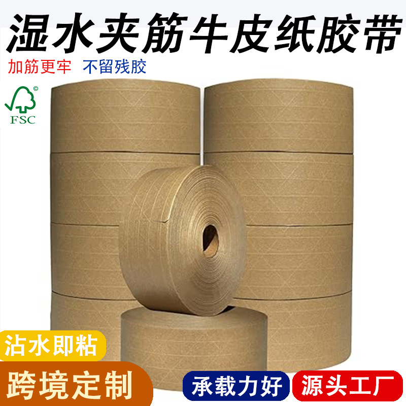 Cinta de papel kraft con nervaduras de agua húmeda, alta viscosidad, fuerte con cartón reforzado con hilo, alta tenacidad, sellado reforzado, impresión