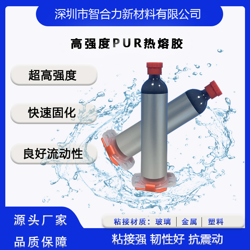 高强度PUR热熔胶快速固化粘接强适合各种穿戴产品的结构粘接