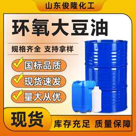 环氧大豆ESO油PVC增塑剂油墨涂料合成材料热稳定剂现货环氧大豆油