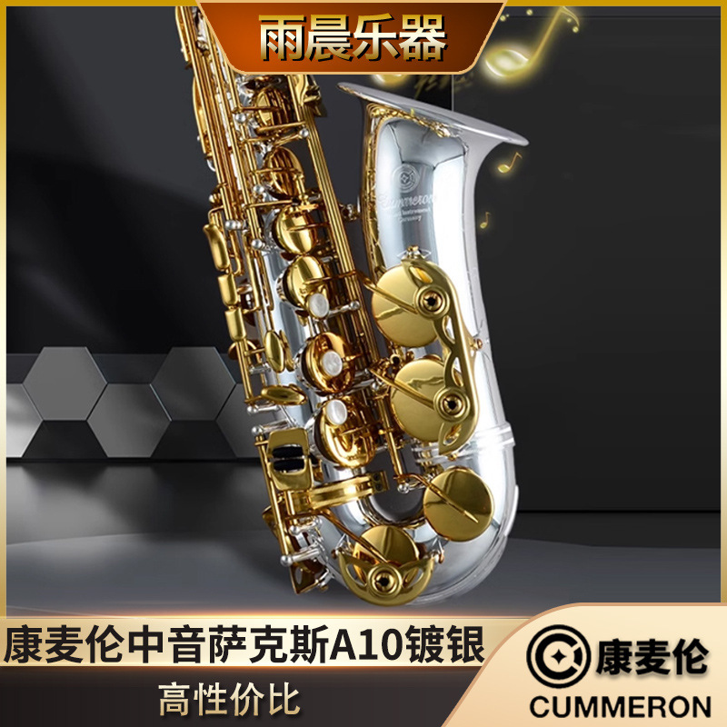 Germany Cummeron comilun alto saxophone imported original Taiwan e-down A10 silver-plated professional performance