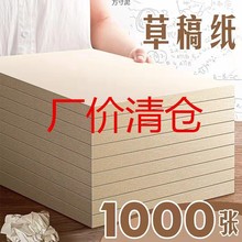 草稿纸批发草稿本学生稿纸1000张稿本加厚18稿纸空白演算纸4工厂