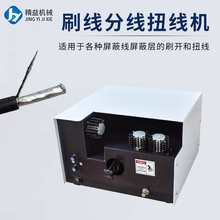 刷线扭线机拧线机搓线机分线屏蔽编织线脱芯线并线机电动刷直散绞