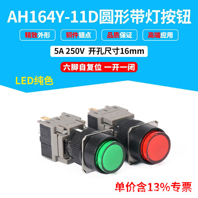 含专票24V220V 16mm圆形开关AH164Y-11D平头六脚复位LED带灯开关