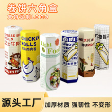 加工定制网红折叠式长形六棱食品盒一次性卷饼三明治打包包装盒