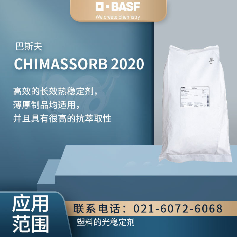 德国巴斯夫 CHIMASSORB 2020 塑料的光稳定剂 薄厚制品均适用