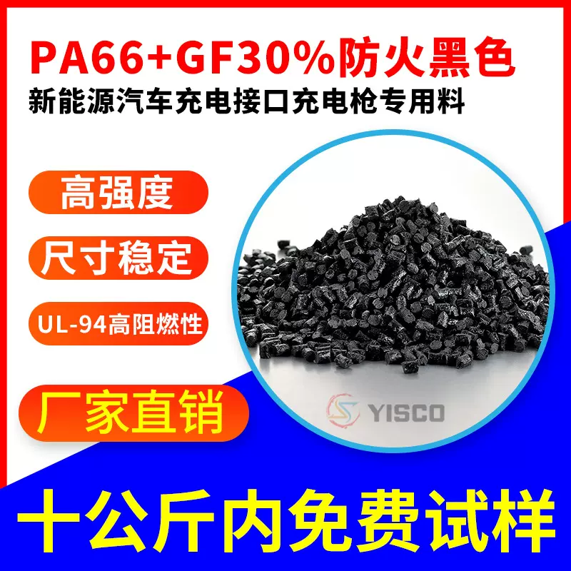 新能源汽车充电接口充电枪专用料 PA66+GF30%防火黑色塑料聚酰胺