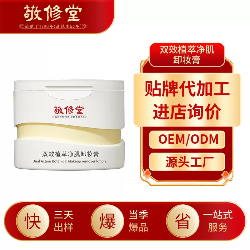 敬修堂卸妆膏彩妆泥加工定制化妆品深层清洁脸部土豆泥oem