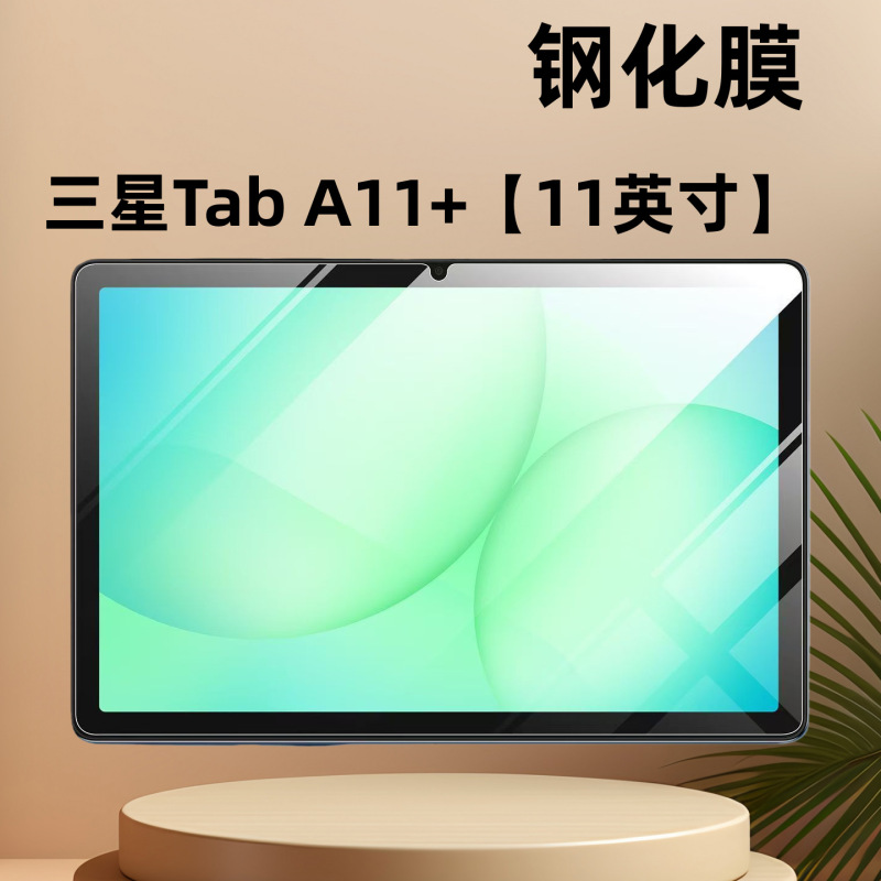 Suitable for Samsung Tab A11+ Tempered Film 11inch Hd Explosion-Proof A11Plus Tablet Screen Protection Film Suitable for Samsung Tab A11+ Tempered Film 11inch Hd Explosion-Proof A11Plus Tablet Screen Protection Film
