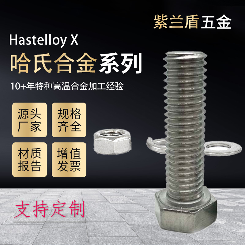 哈氏合金HastelloyX螺丝螺栓螺母平弹垫紧固件