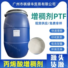 水性乳液增稠剂PTF涂料印花胶浆环保型增稠剂