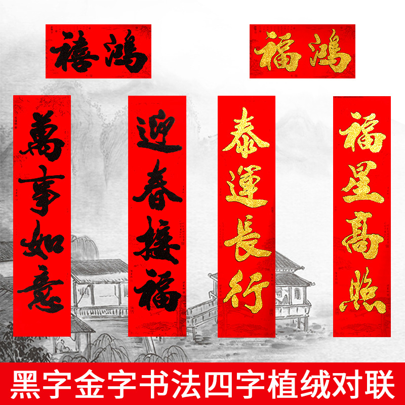 wholesale Spring Festival Flocking Antithetical couplet new year Black gate Four words Door post Calligraphy Spring festival couplets Width