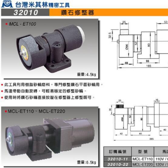 台湾米其林精密工具代理电动 钻石砂轮修整器32010-22  MCL-ET220