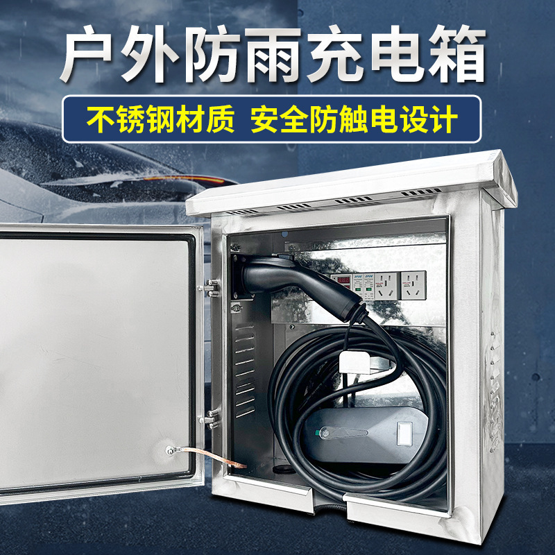 户外充电箱不锈钢配电箱充电桩保护箱新能源充电电箱室外防水插座