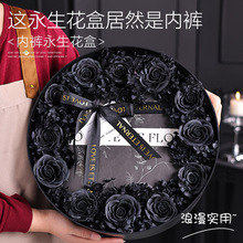 元旦永生花真花玫瑰干花礼盒圣诞节送女友闺蜜生日礼物内裤礼盒