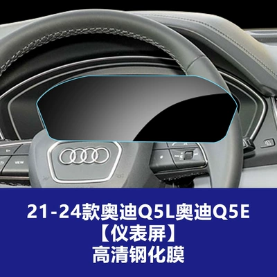 Suitable for Audi Q3 Q4 | Car interior film - 21-26-audi-q5q5lq5e-instrument-screen-high-definition-tempered-film