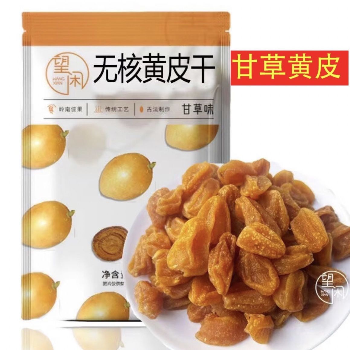 望闲甘草黄皮干袋装甘草味原味甜酸黄皮果干新兴凉果特产