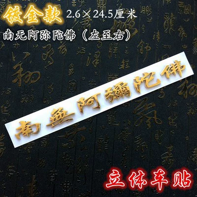 Stereoscopic Car Stickers, Body sticker - namo-amitabha-golden