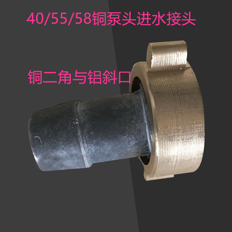 高压清洗机洗车机洗车器泵头55型58型40型铜泵进水管 吸水管接头