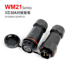 防水连接器WM/SP21/2芯3针4孔5/7/6/9芯插座公母对接航空插头电源