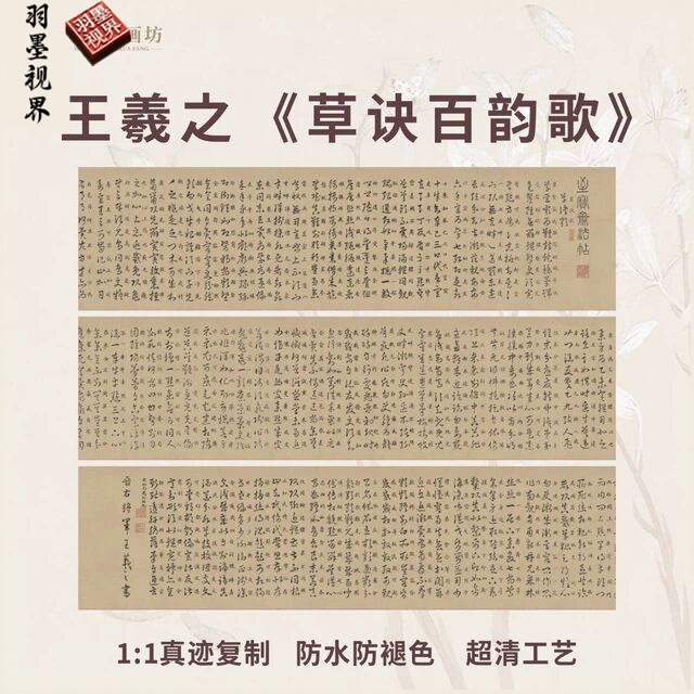 王羲之草诀百韵歌精品古书法帖学习临摹仿真迹装裱手卷国画芯名家