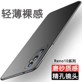 适用OPPOReno10手机壳Pro+新款超薄磨砂硬壳简约全包防摔保护套男