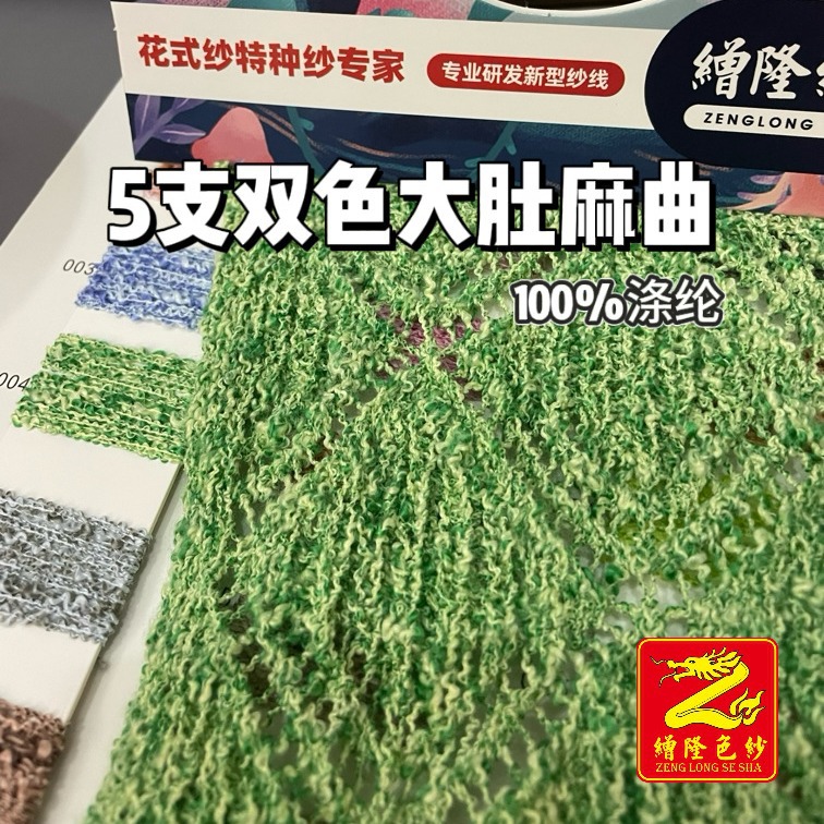 缯隆纺织 5支双色大肚麻曲 100%涤纶 网红纱 大肚纱 花式纱 双色