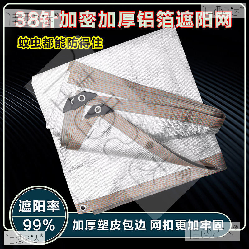 铝箔遮阳网铝箔遮阳网遮阴隔热遮阳布批发加密加厚家用阳台户外庭