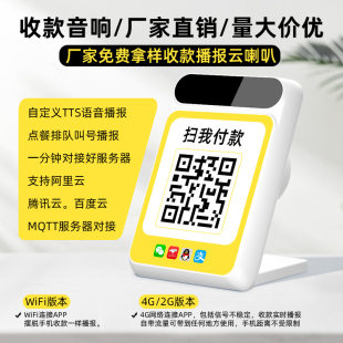 Weisanyun 4G comes with traffic cash register scan code broadcaster QR code aggregate code cloud speaker MQTT docking speaker