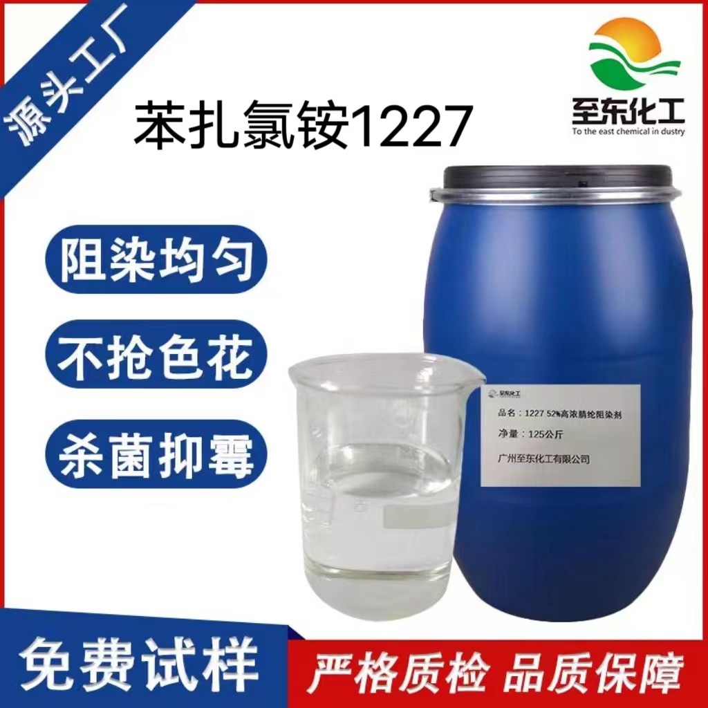 批发厂家1227苯扎氯铵工业水质装置灭藻剂杀菌剂纺织印花助剂原料