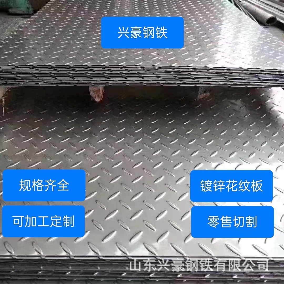235b热轧镀锌花纹板 压花折弯开平厚度1.2-5mm零售批发
