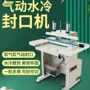 商用气动水冷自动封切机